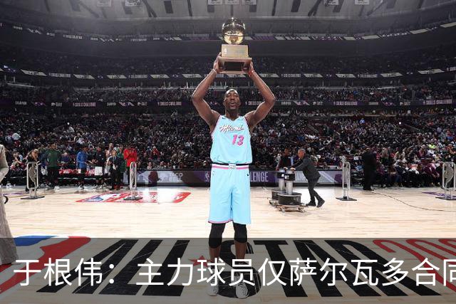 于根伟：主力球员仅萨尔瓦多合同年底到期 后4场没太多容错空间