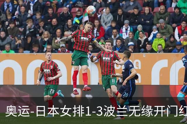 奥运-日本女排1-3波兰无缘开门红 古贺27分难救主