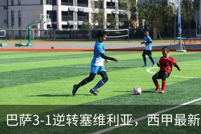 巴萨3-1逆转塞维利亚，西甲最新积分榜揭晓：巴萨领跑，塞尔塔大胜重拾信心
