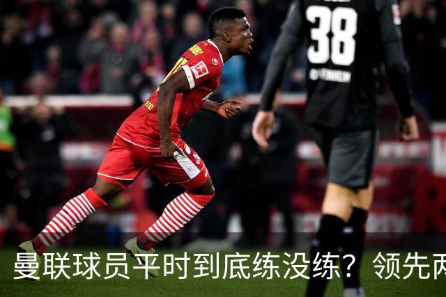曼联球员平时到底练没练？领先两球被翻盘，谢什科原地思考人生
