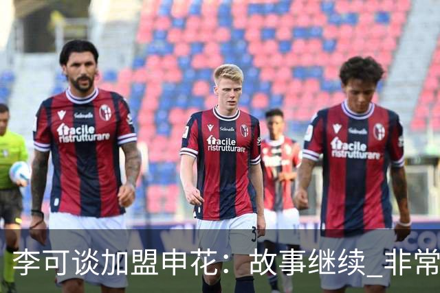 李可谈加盟申花：故事继续 非常期待接下来的一年