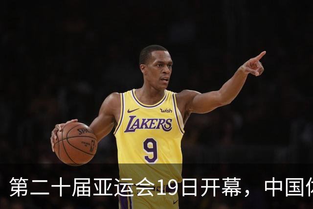 第二十届亚运会19日开幕，中国体育健儿加油