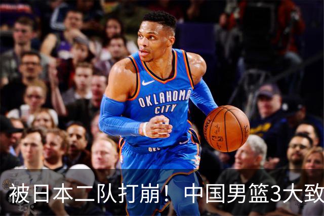 被日本二队打崩！中国男篮3大致命软肋曝光，郭士强或将下课