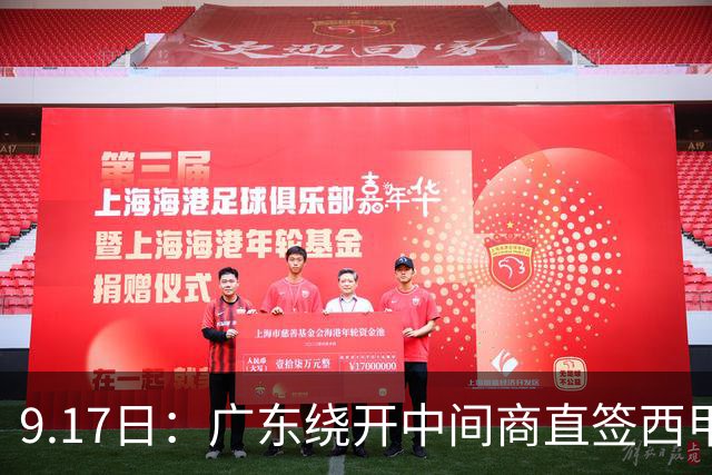 9.17日：广东绕开中间商直签西甲效率王惹众怒？新帅欧洲淘人碰外援新规，宏远这局谁亏谁赚